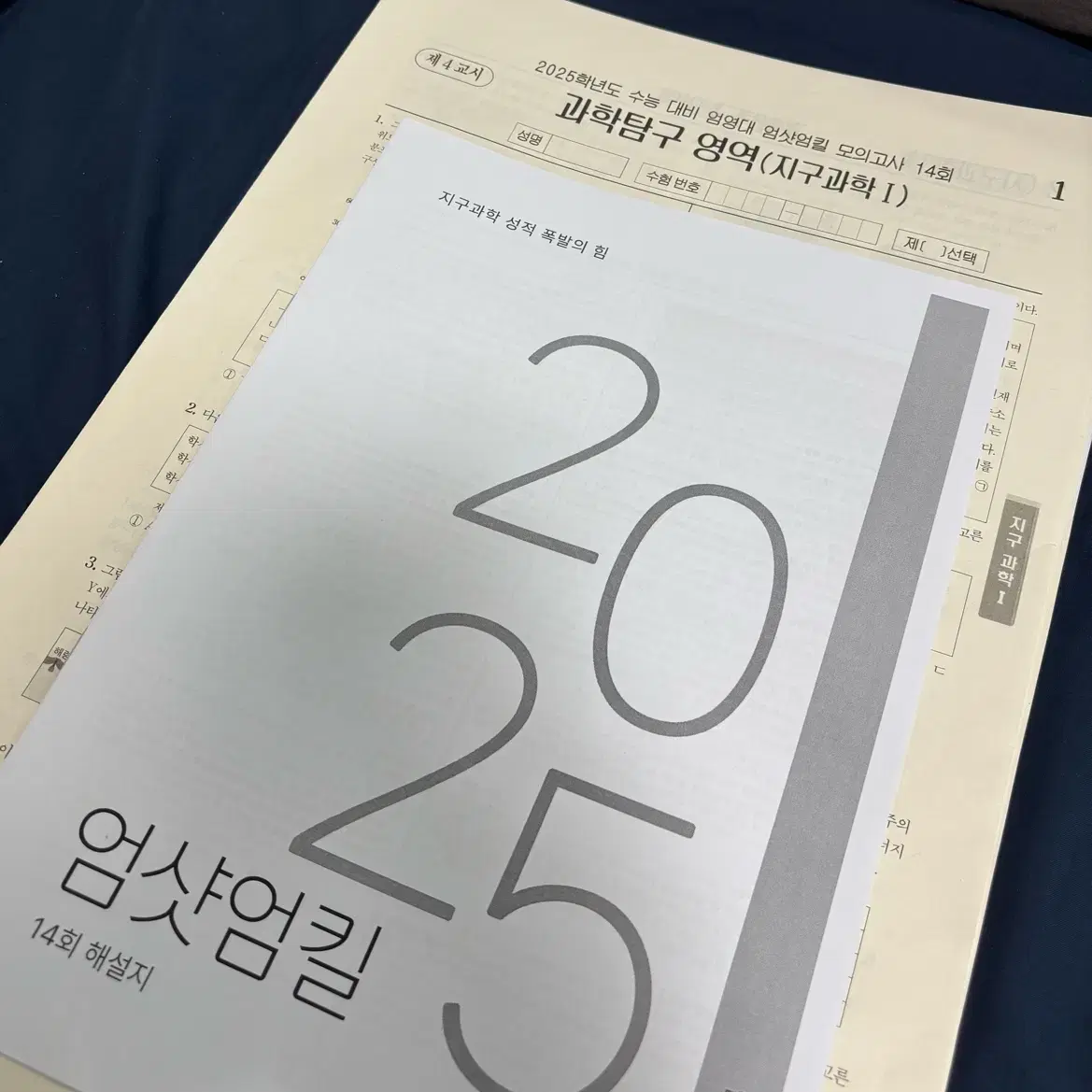 [지구과학1] 시대인재 엄영대T 현강전용 2025 엄샷엄킬 모의고사