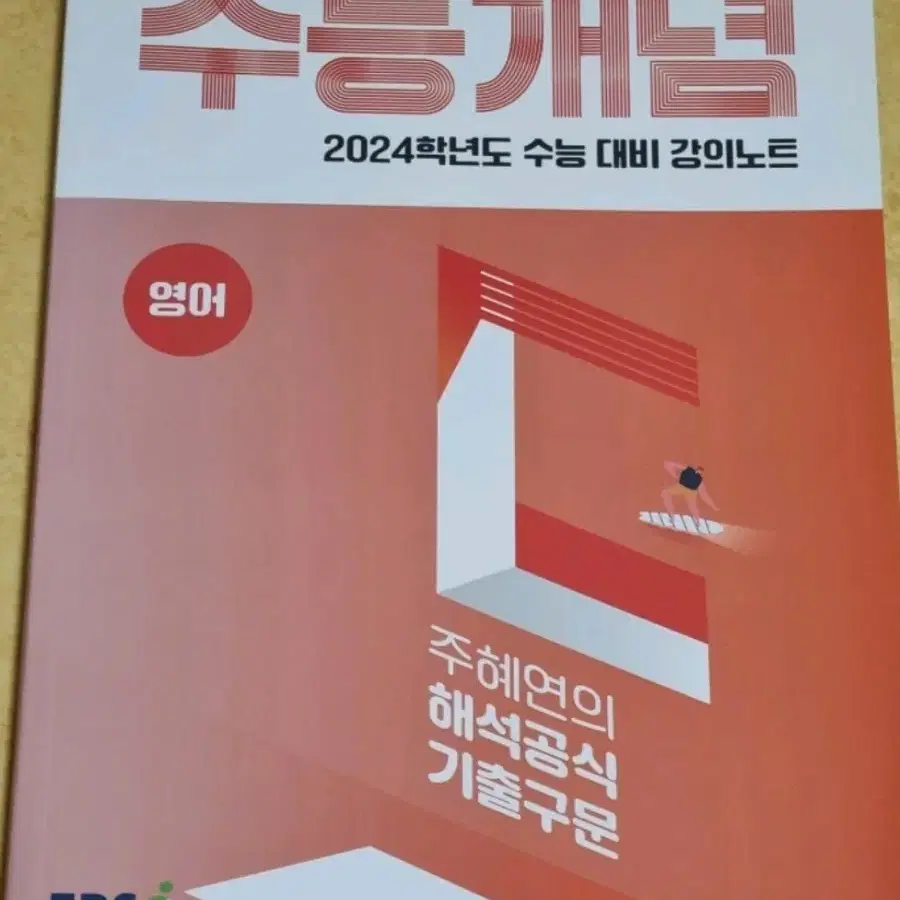 새책) 2024 수능개념 영어 주혜연의 해석공식 기출구문