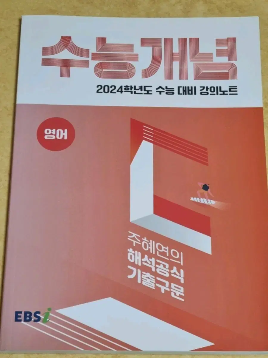 새책) 2024 수능개념 영어 주혜연의 해석공식 기출구문