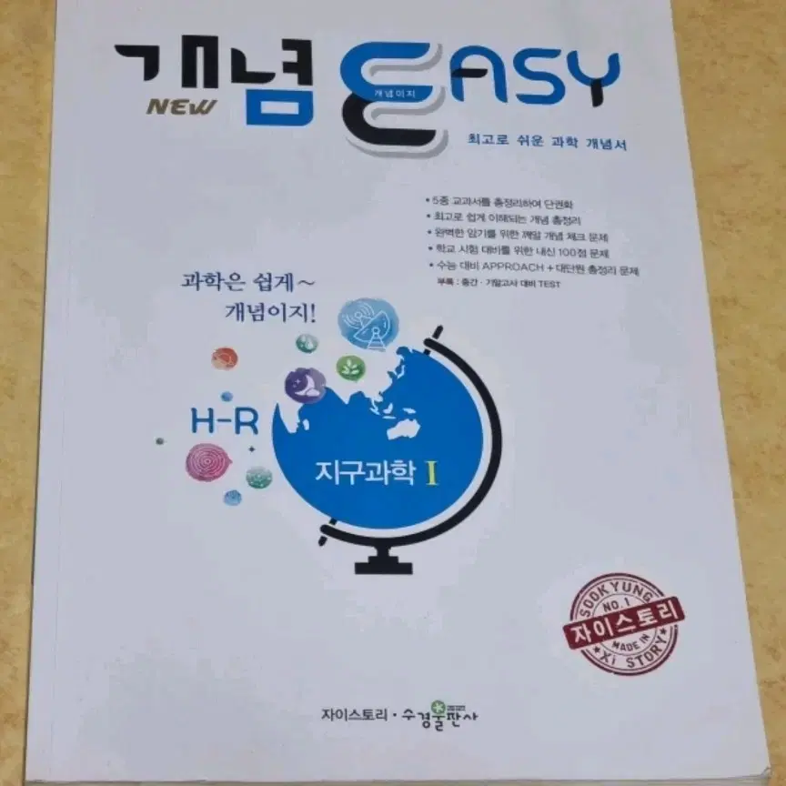 자이스토리 개념 easy 지구과학1