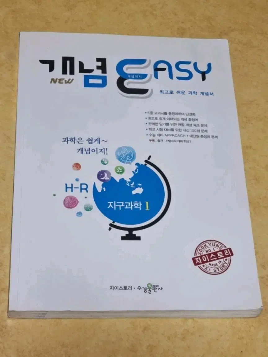 자이스토리 개념 easy 지구과학1