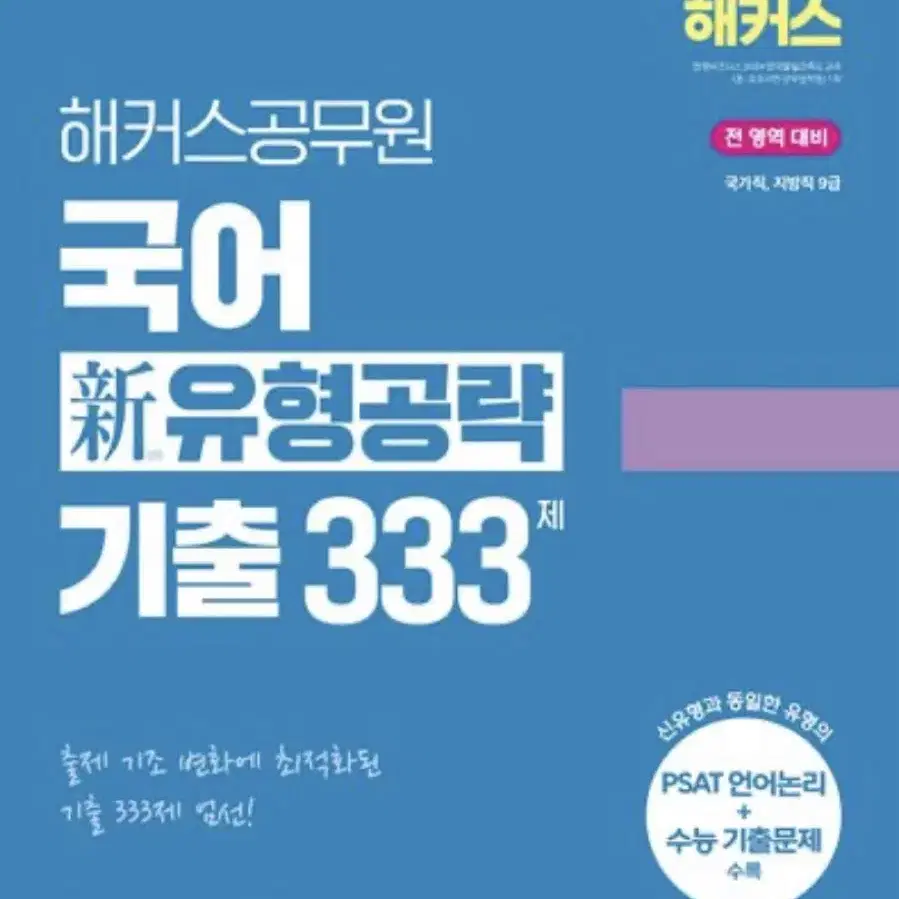 해커스 공무원 국어 기출 333제