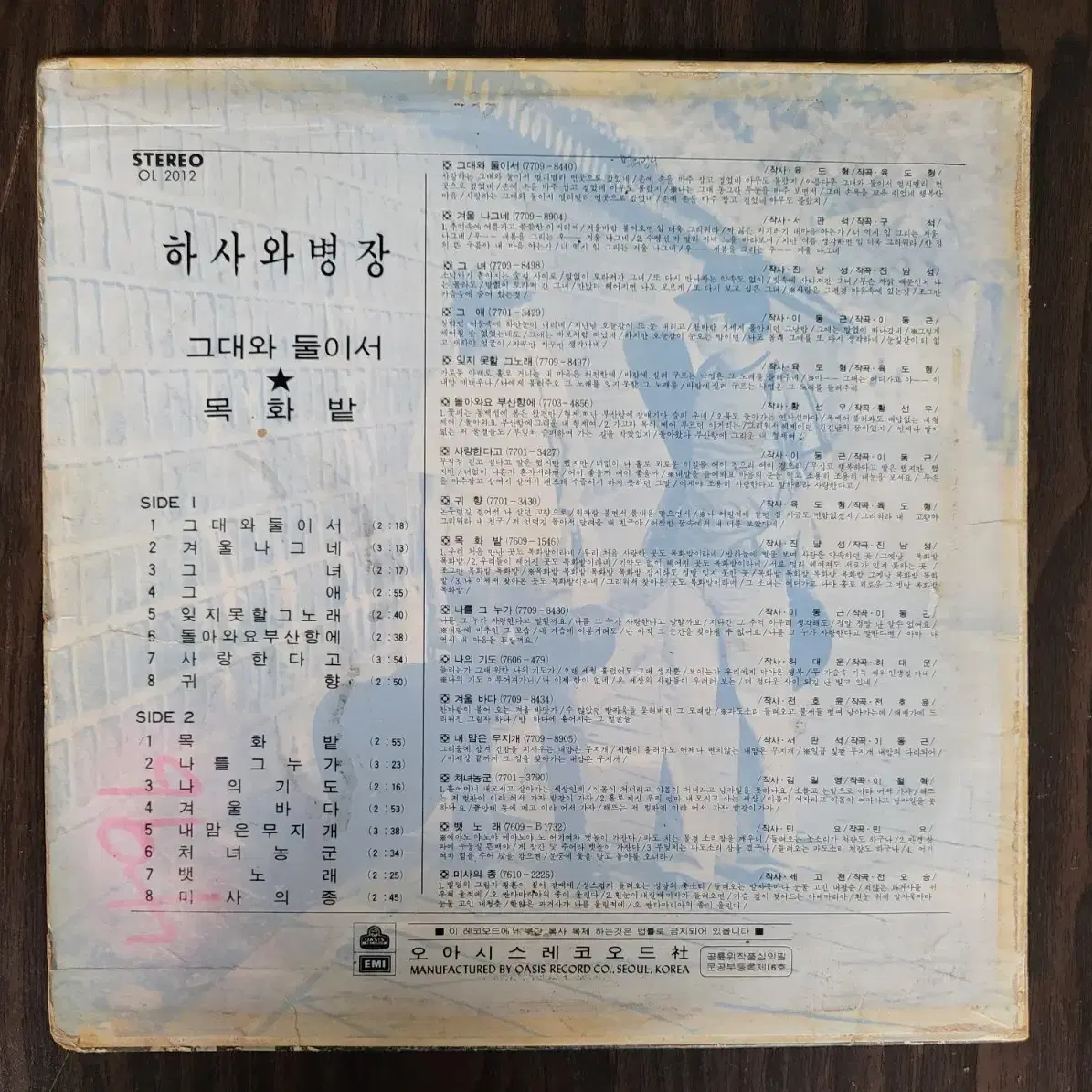 하사와 병장 - 목화밭/그대와 둘이서 LP (76년,초반)