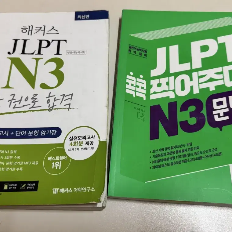 JLPT N3 문법 + 해커스 JLPT N3 한권으로 합격