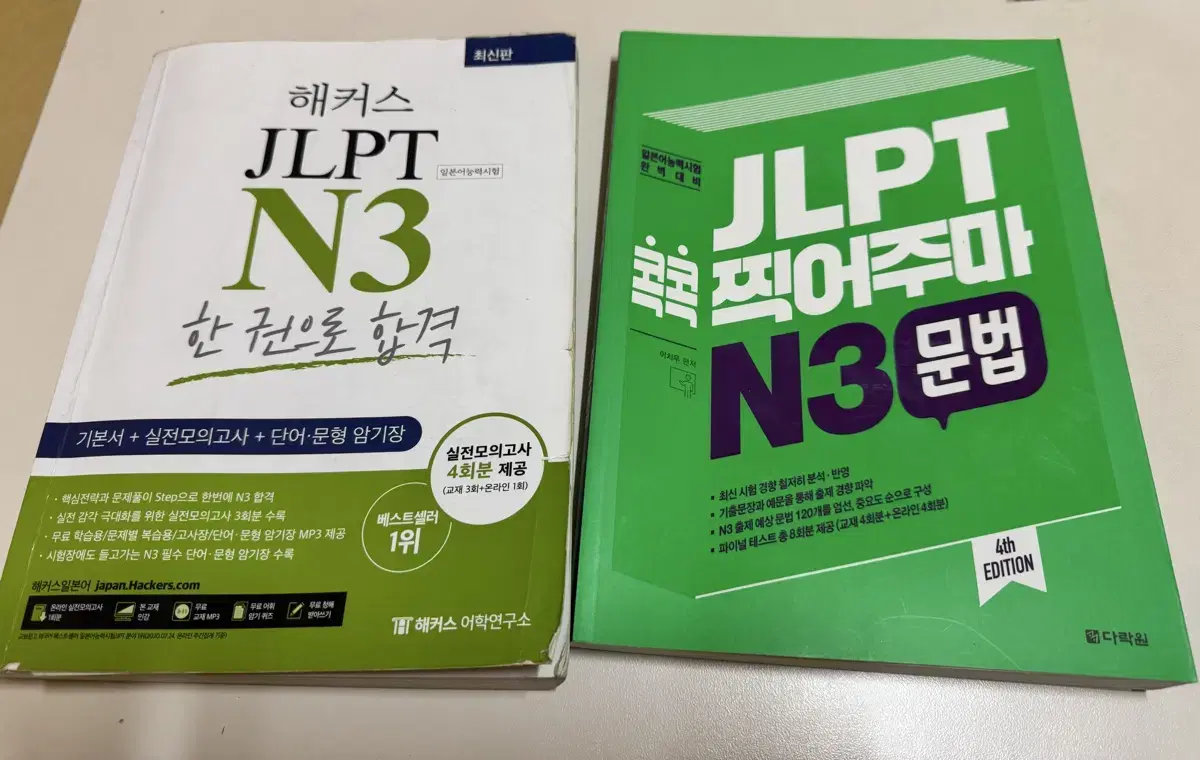 JLPT N3 문법 + 해커스 JLPT N3 한권으로 합격