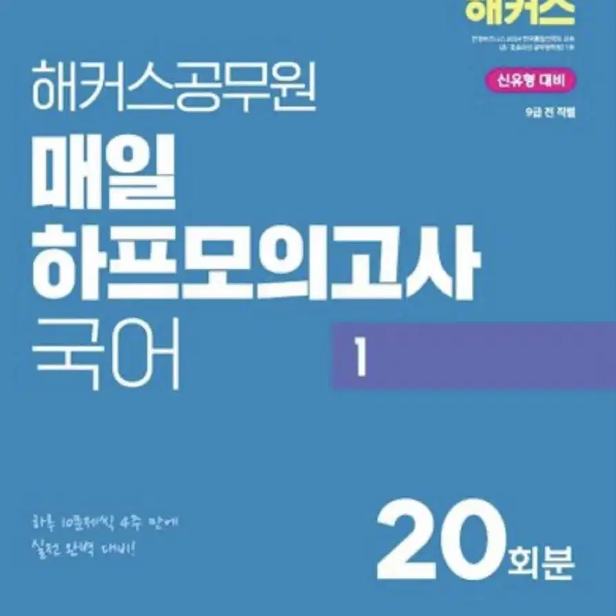 해커스 공무원 매일 하프모의고사 국어