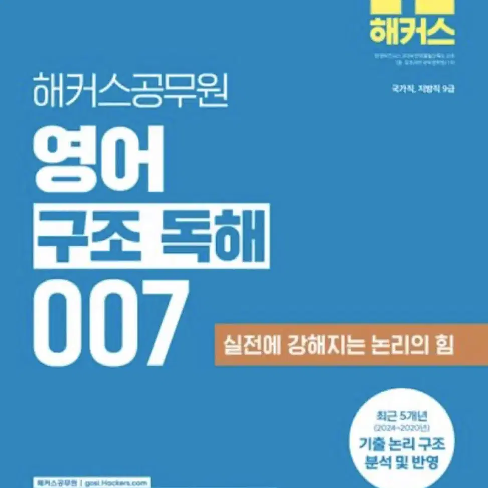 해커스 공무원 영어 구조 독해 007