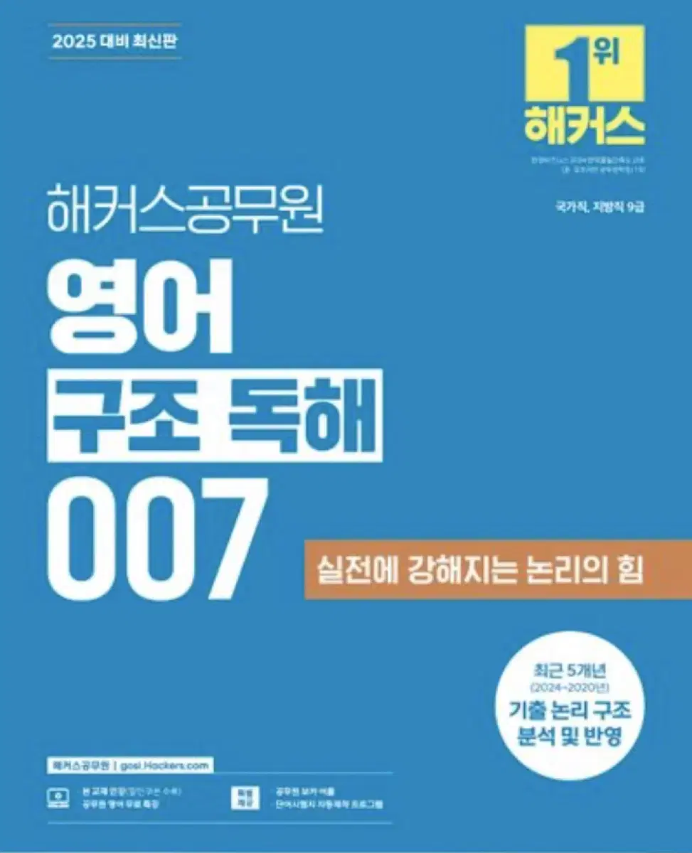 해커스 공무원 영어 구조 독해 007