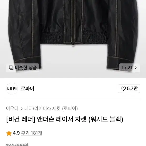 로파이 [비건 레더] 앤더슨 레이서 자켓 (워시드 블랙) XL