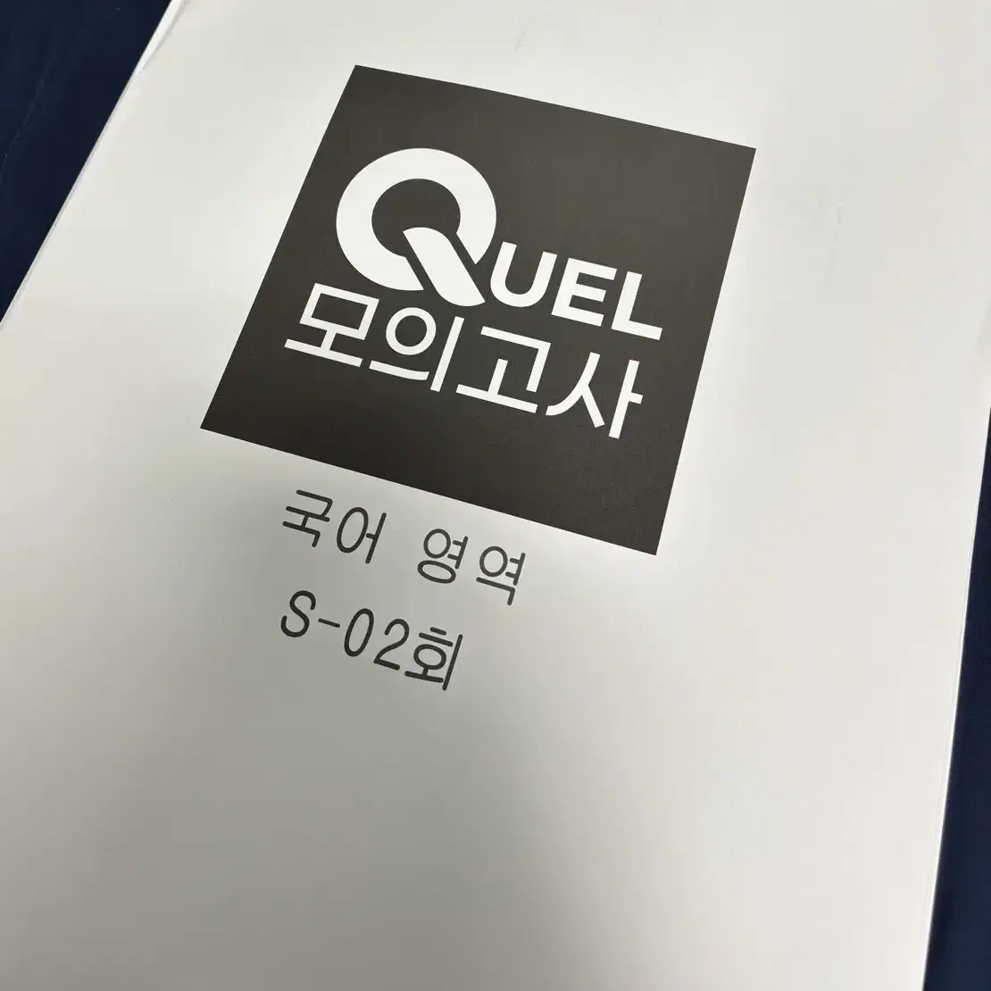 [국어] 2025 메가스터디 QUEL 퀄 모의고사 S02