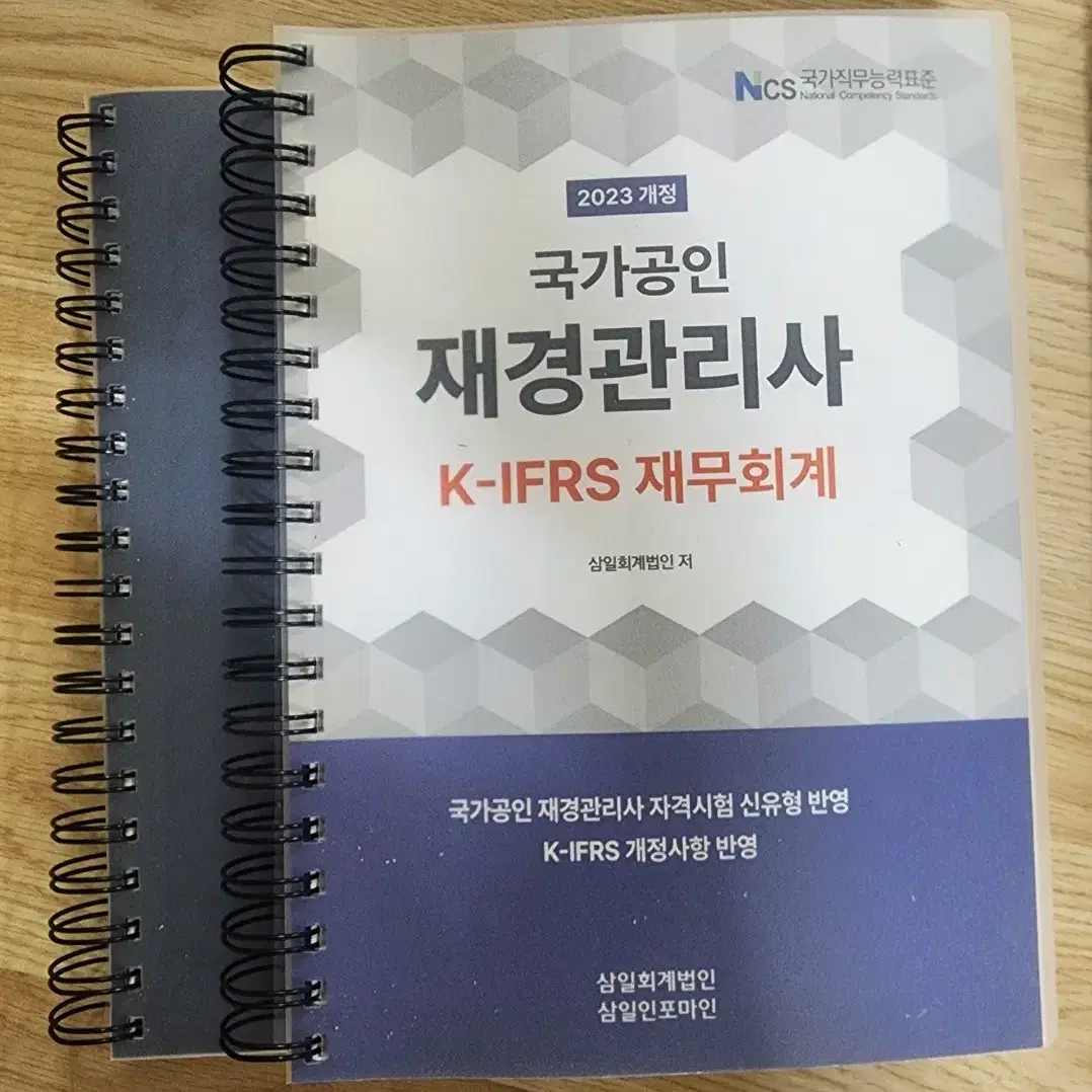 국가공인 재경관리사 삼일회계법인 삼일인포마인 교재