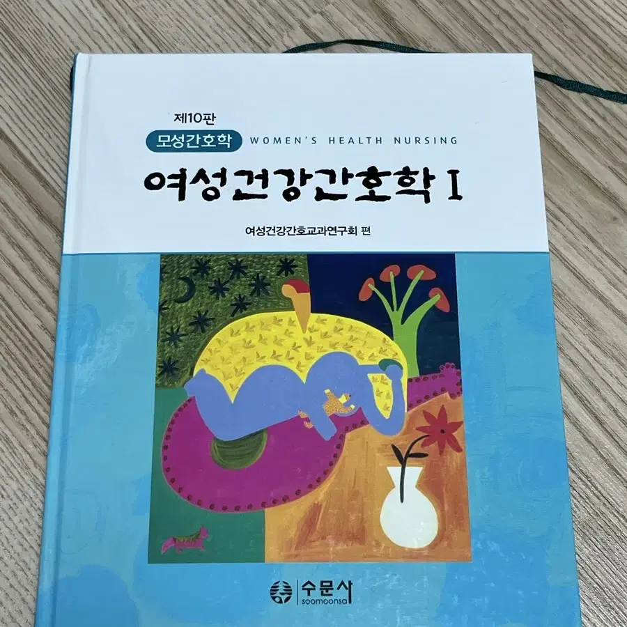 여성건강간호학 1 수문사