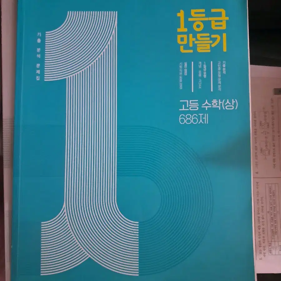 1등급 만들기: 수학(상), 수1, 수2