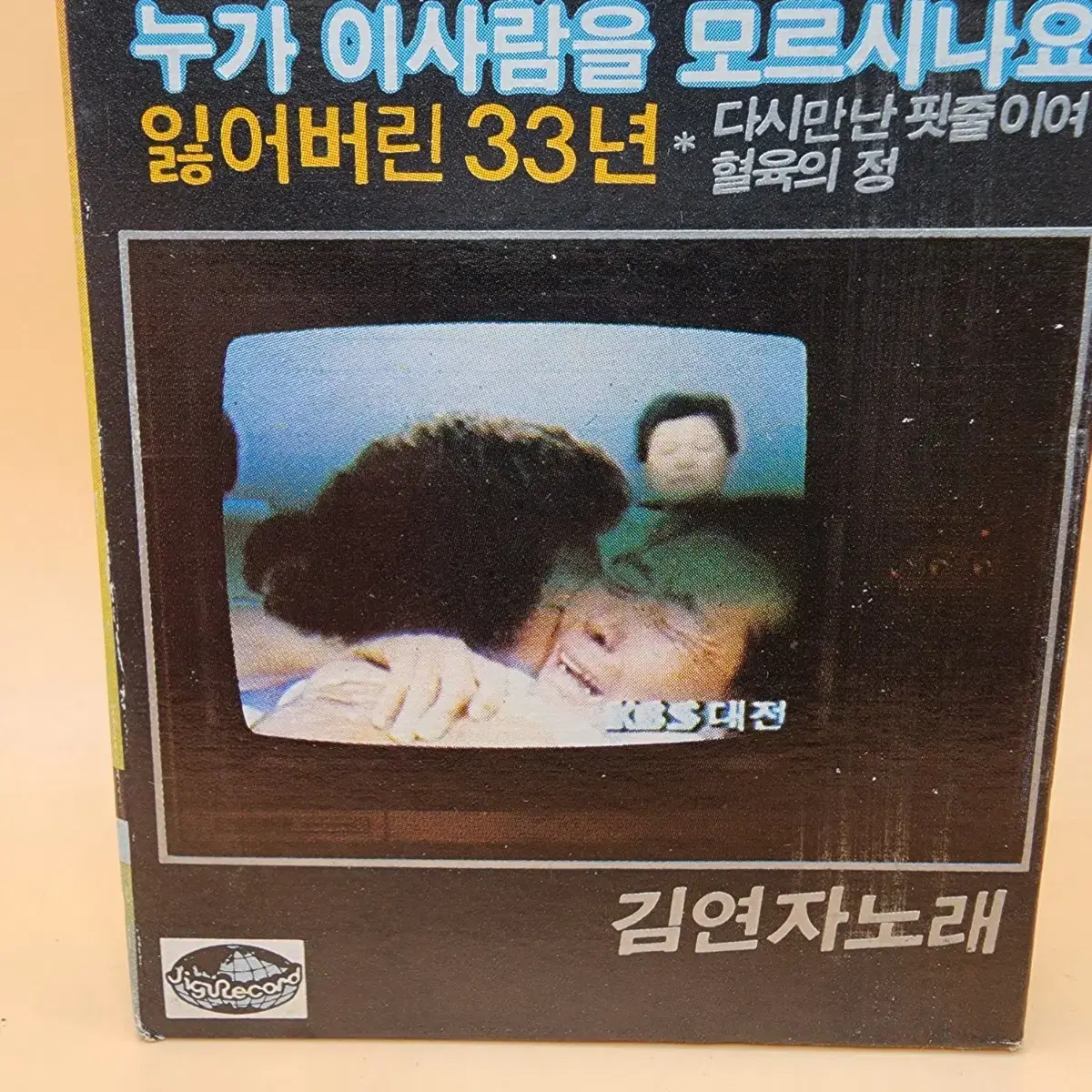 누가 이사람을 모르시나요 김연자 잃어버린33년 이산가족찾기 1983년