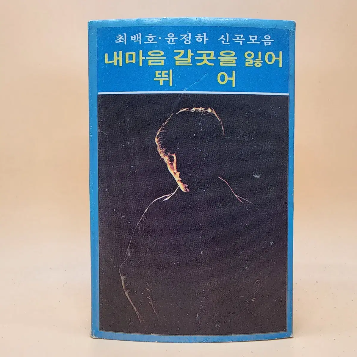 최백호 윤정하 신곡모음 1977년 서라벌레코오드사 내마음갈곳을잃어