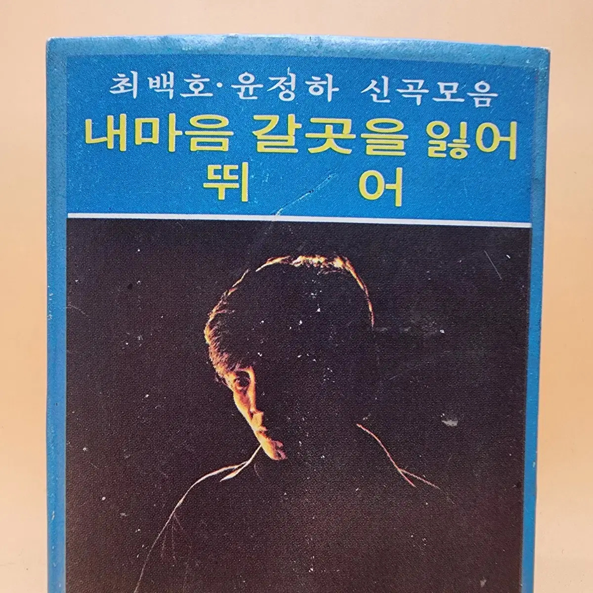 최백호 윤정하 신곡모음 1977년 서라벌레코오드사 내마음갈곳을잃어