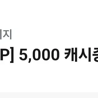 카카오 웹툰, 카카오 페이지 캐시 5000원 권