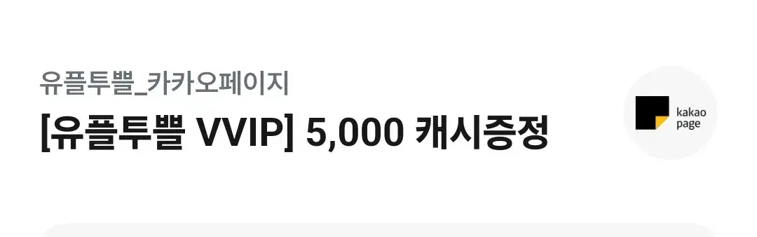 카카오 웹툰, 카카오 페이지 캐시 5000원 권