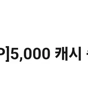 카카오 웹툰, 카카오 페이지 캐시 5000원 권