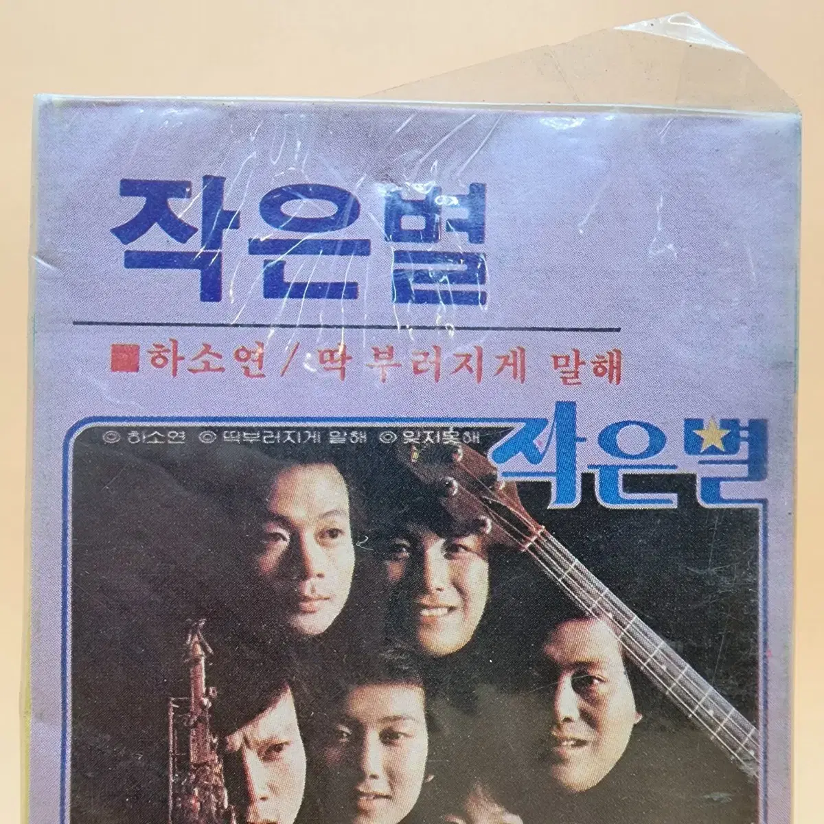 작은별 작은별가족 1983년 미개봉 카세트테이프 딱부러지가말해