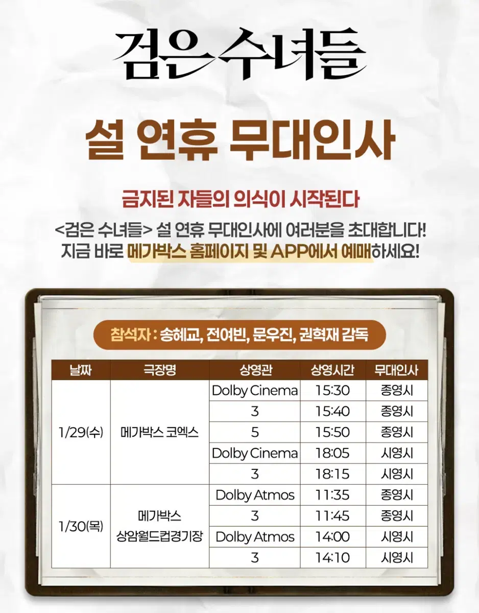 1/29 코엑스 돌비시네마 검은수녀들 무대인사 통로석