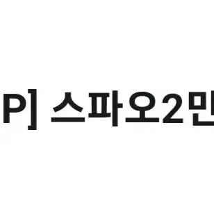 스파오 2만원 할인쿠폰