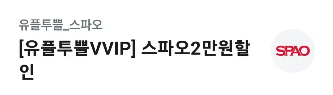 스파오 2만원 할인쿠폰