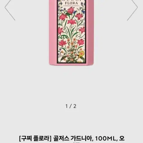 구찌 플로라100ml 고져스 가드니아