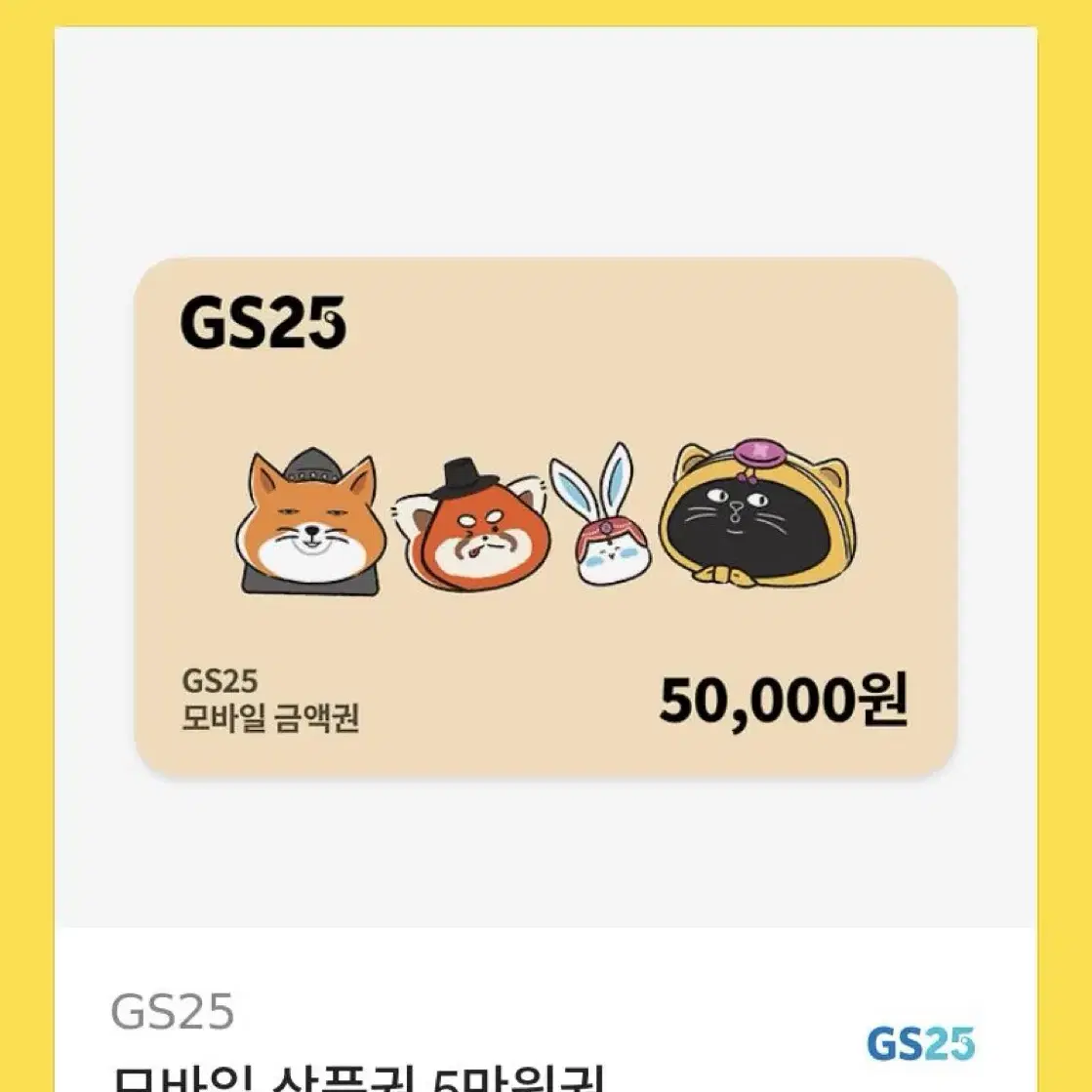 Gs25 5만원권 상품권