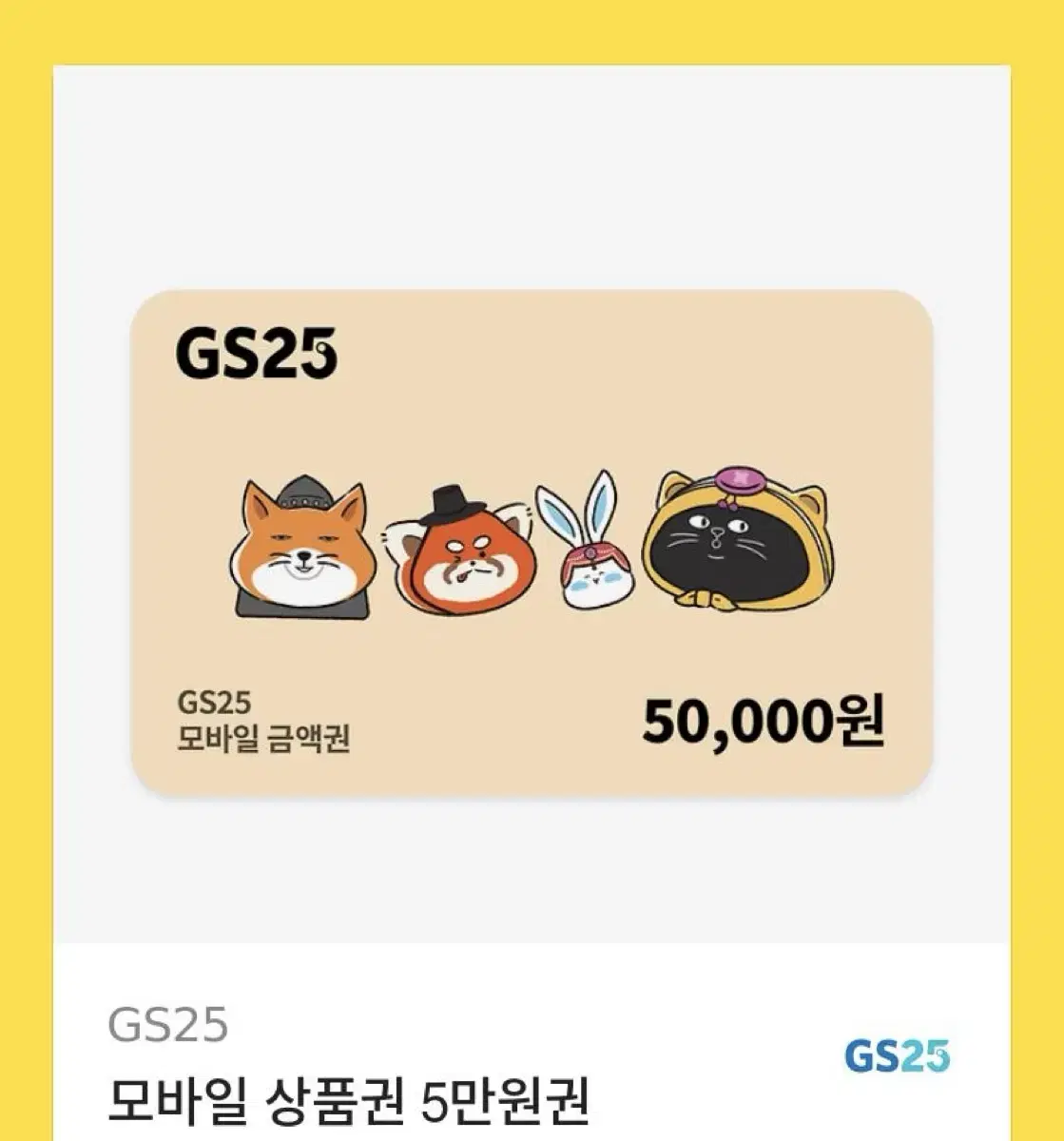 Gs25 5만원권 상품권