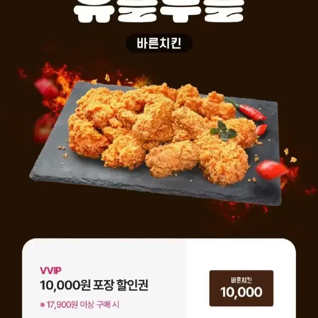 바른치킨 1만원 할인쿠폰