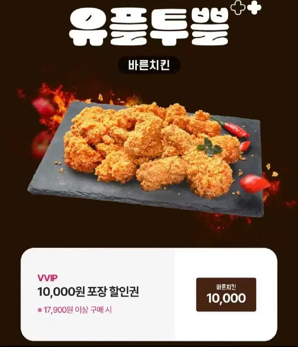 바른치킨 1만원 할인쿠폰