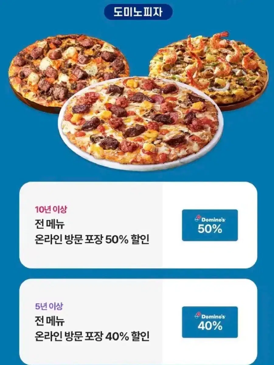 도미노피자 40% 할인쿠폰