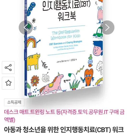 아동과 청소년을 위한 인지행동치료(CBT) 워크북