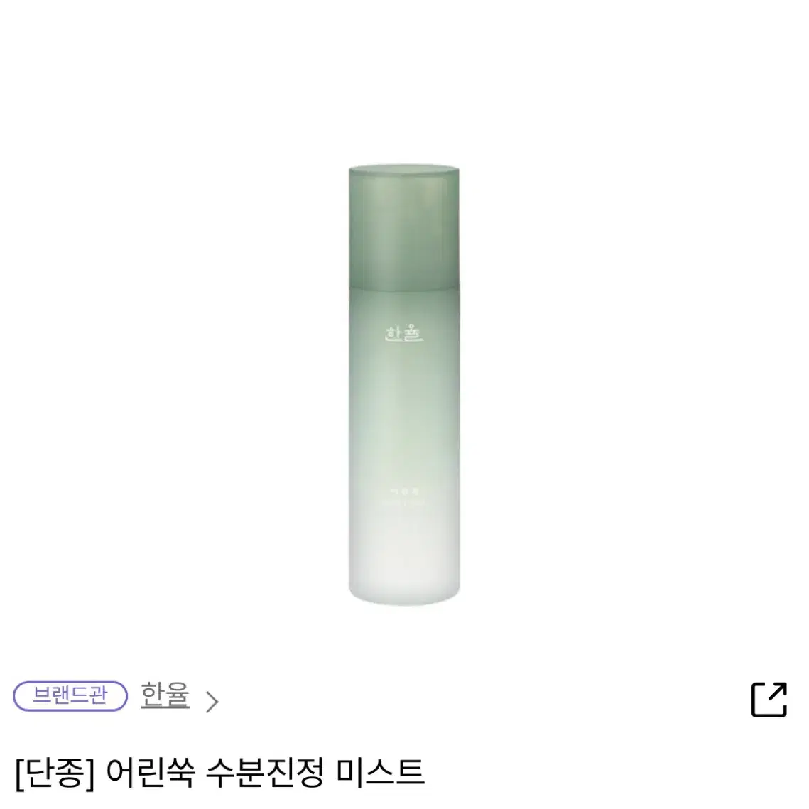 (미개봉) 한율 어린 쑥 수분진정 미스트 150ml