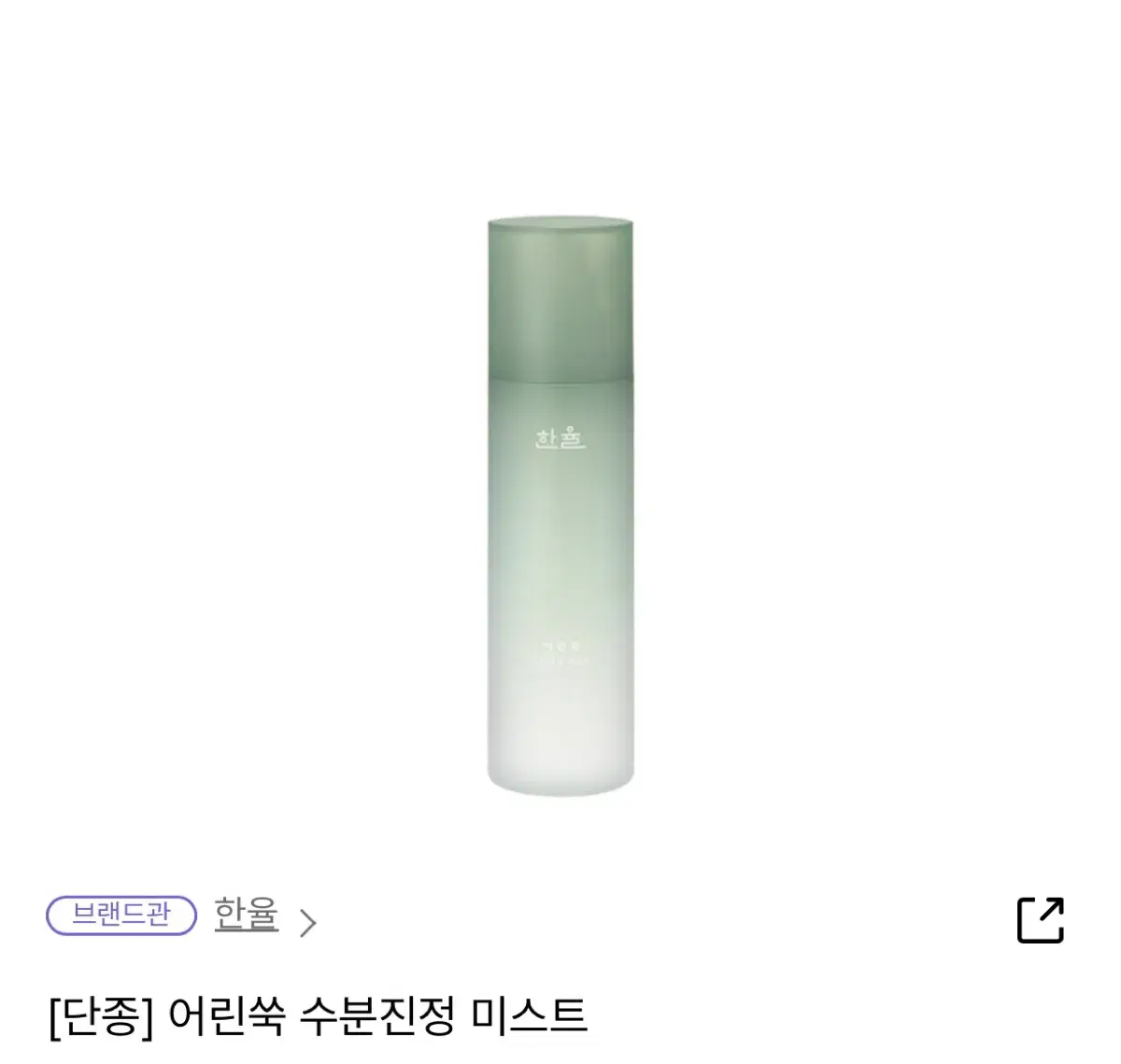 (미개봉) 한율 어린 쑥 수분진정 미스트 150ml