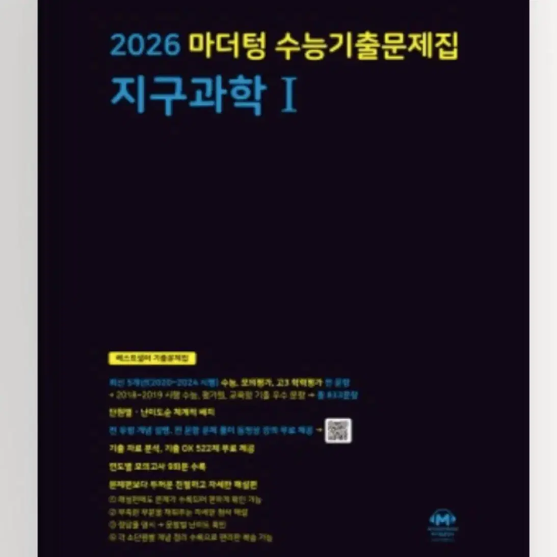 지구과학1 마더텅 기출문제집