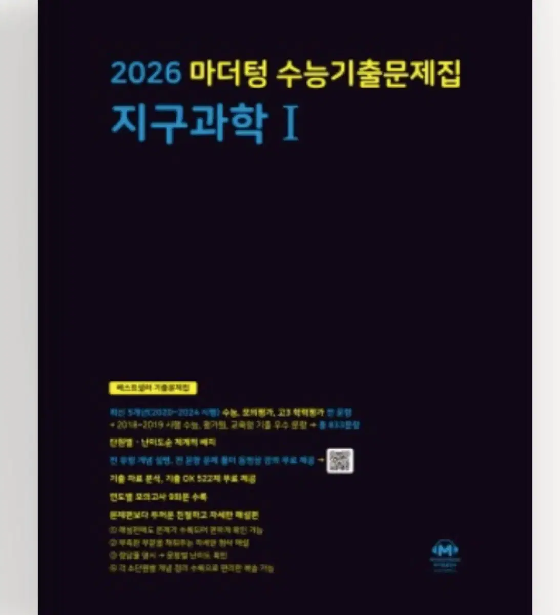 지구과학1 마더텅 기출문제집