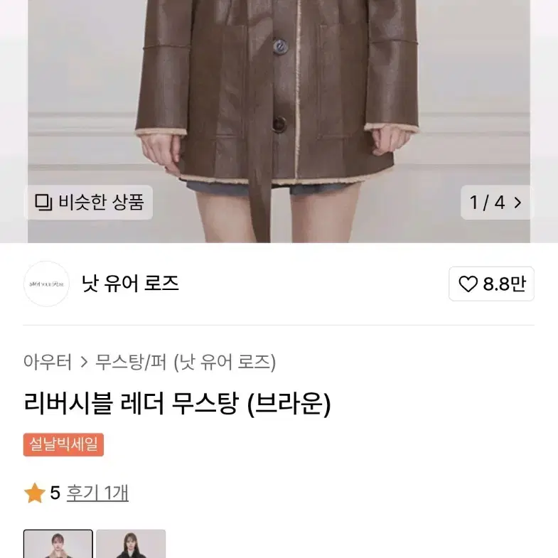 실사 있음! 낫유어로즈 무스탕 S 브라운