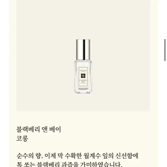 조말론 향수 코롱 블랙베리 앤 베이 9ml