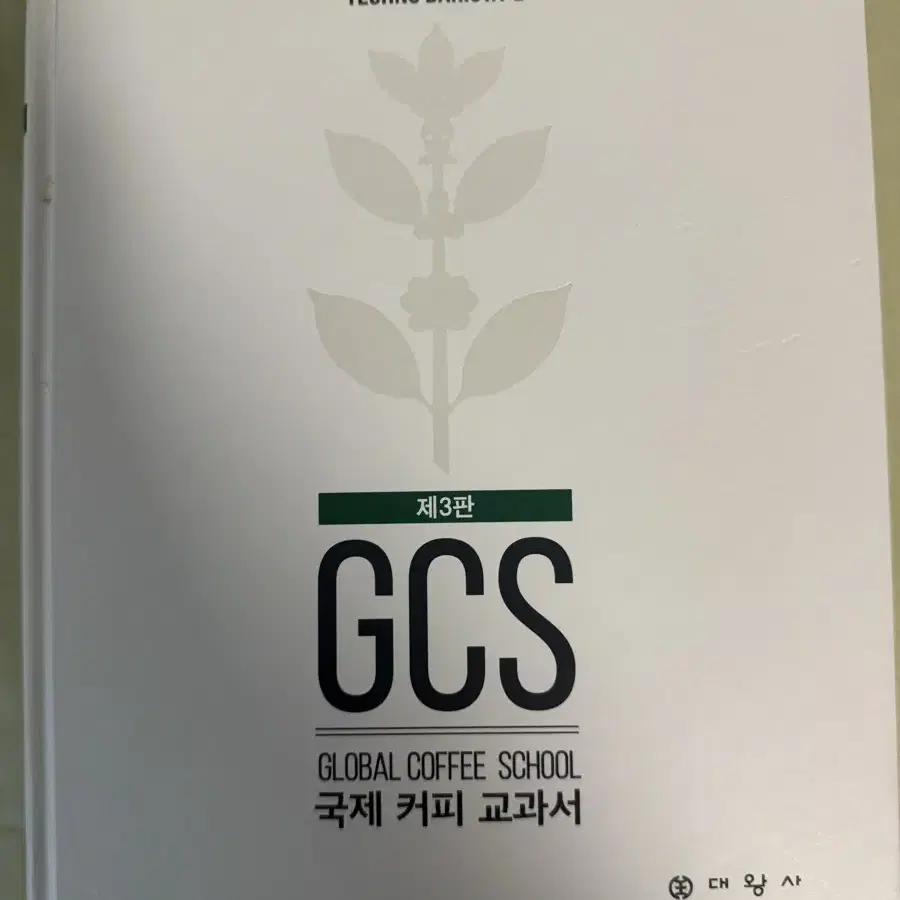 Gcs 커피자격증 교과서 (네고가능)