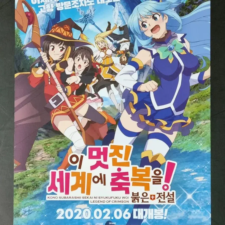 [영화팜플렛] 이멋진세계에축복을 붉은전설 (2020) 영화전단지