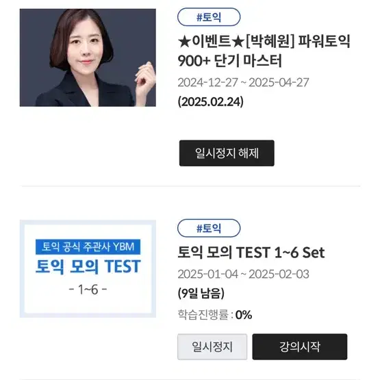 박혜원 토익 900+ 단기마스터 인강