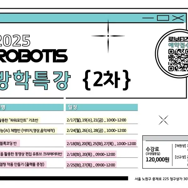 로보티즈 노원학원 2차 방학특강