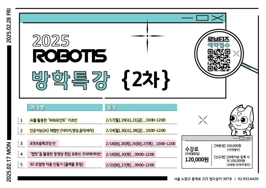 로보티즈 노원학원 2차 방학특강