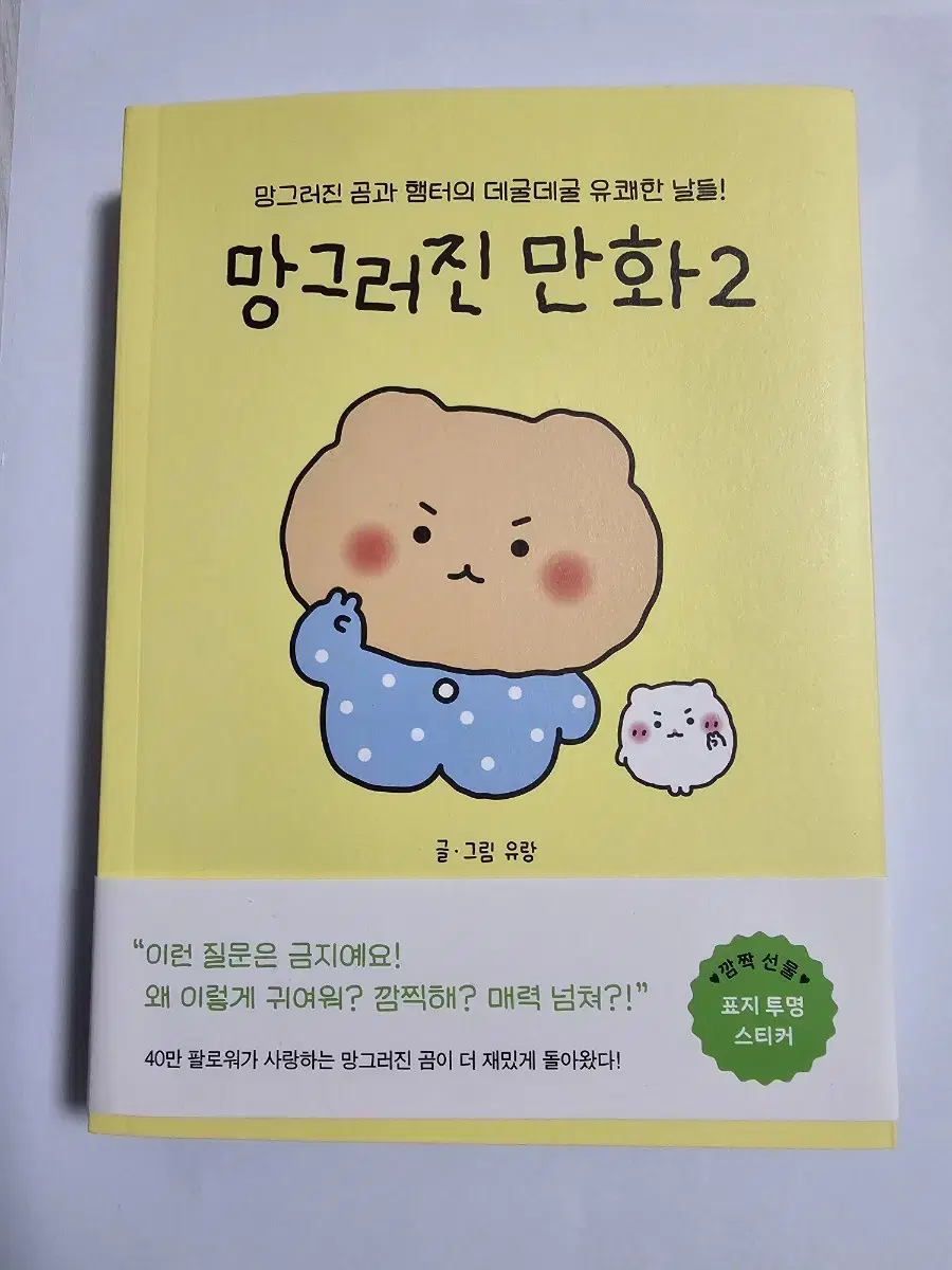 망곰이 망그러진곰 만화책 (망그러진 만화2)