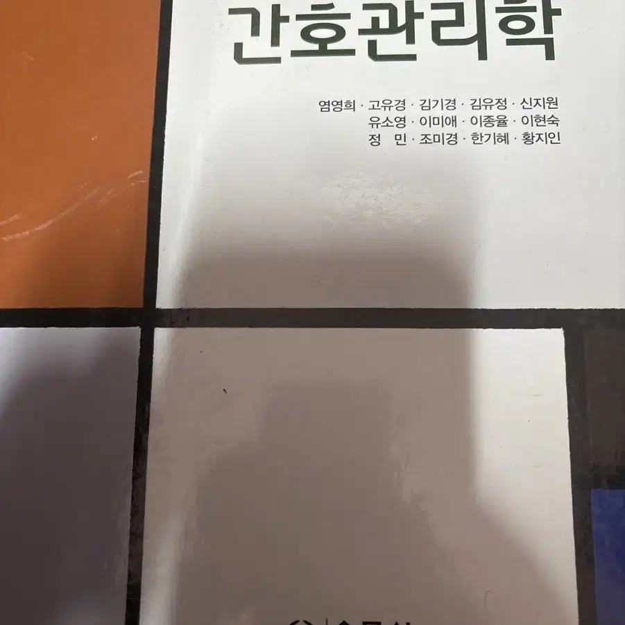 간호학과 간호관리학 간호 수문사