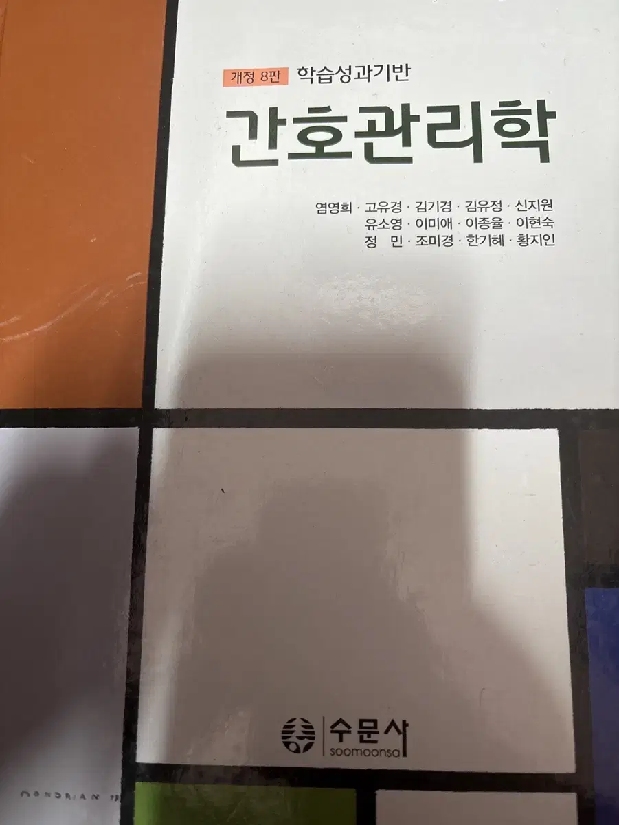 간호학과 간호관리학 간호 수문사