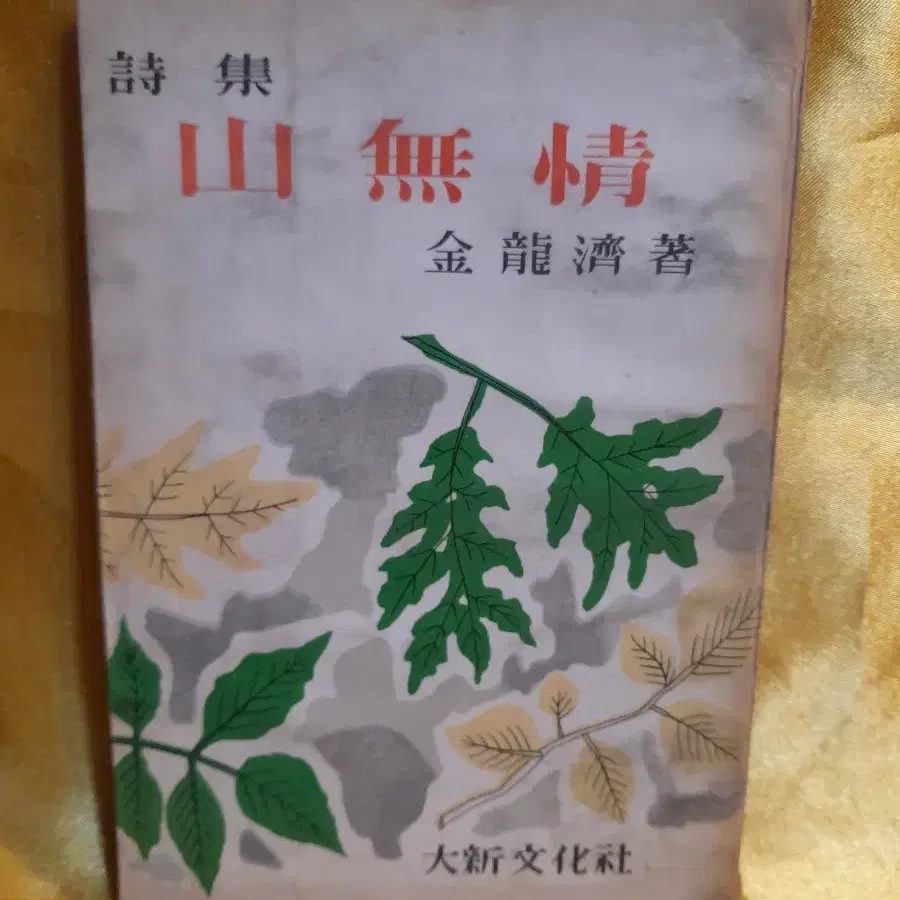 시집 : 산무정1958년