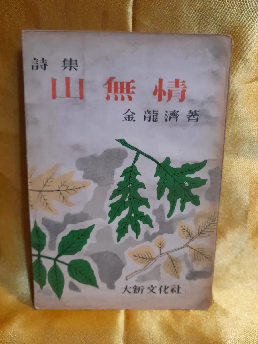 시집 : 산무정1958년